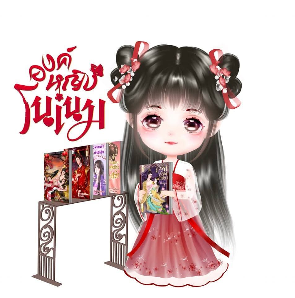 องค์หญิงโนเนม