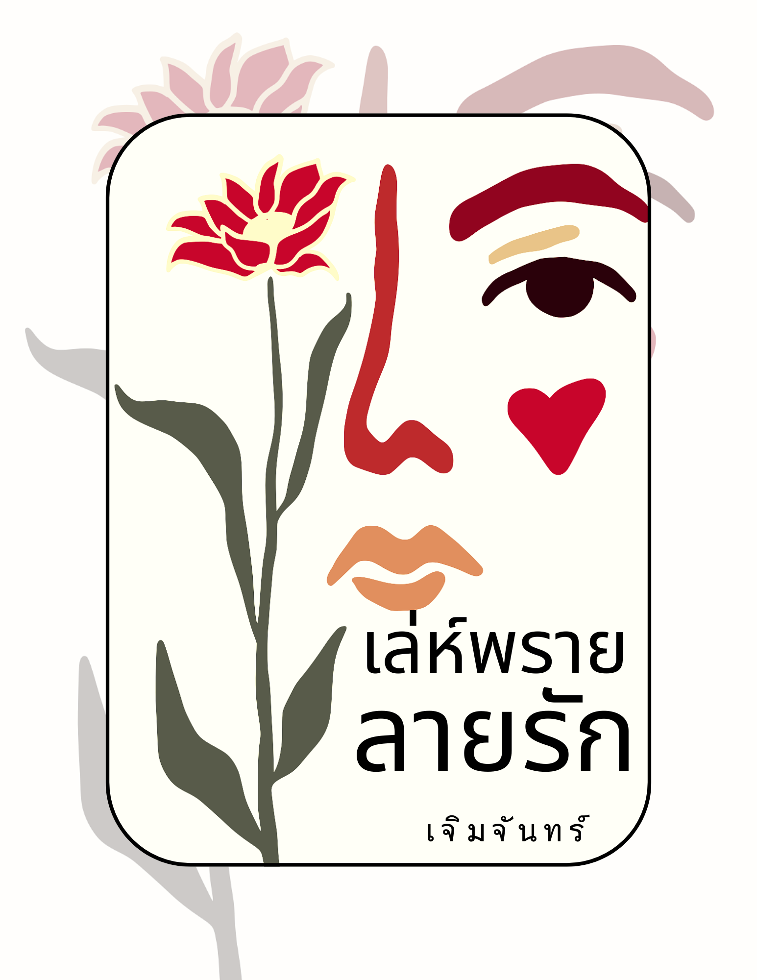 เล่ห์พรายลายรัก