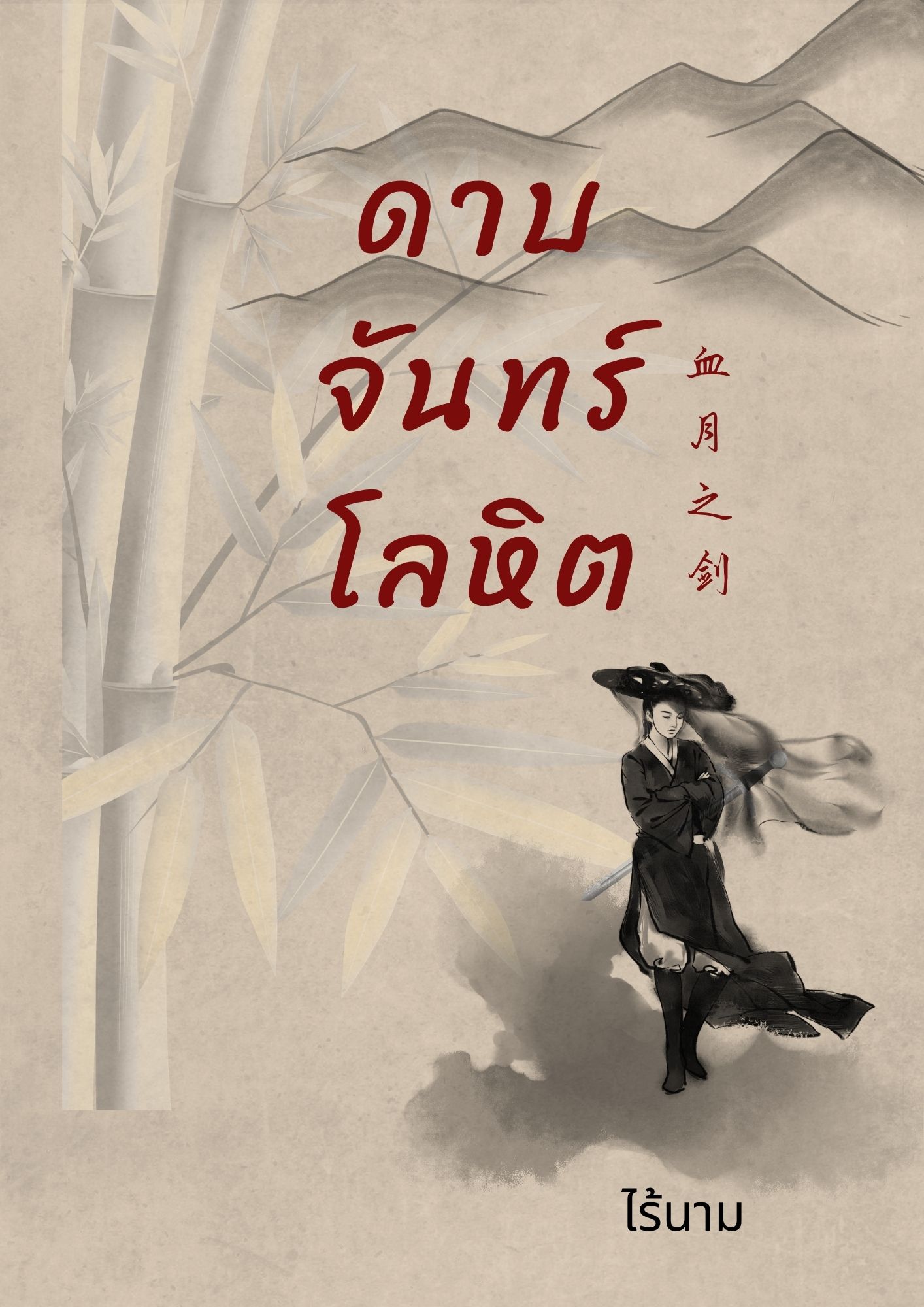 ดาบจันทร์โลหิต