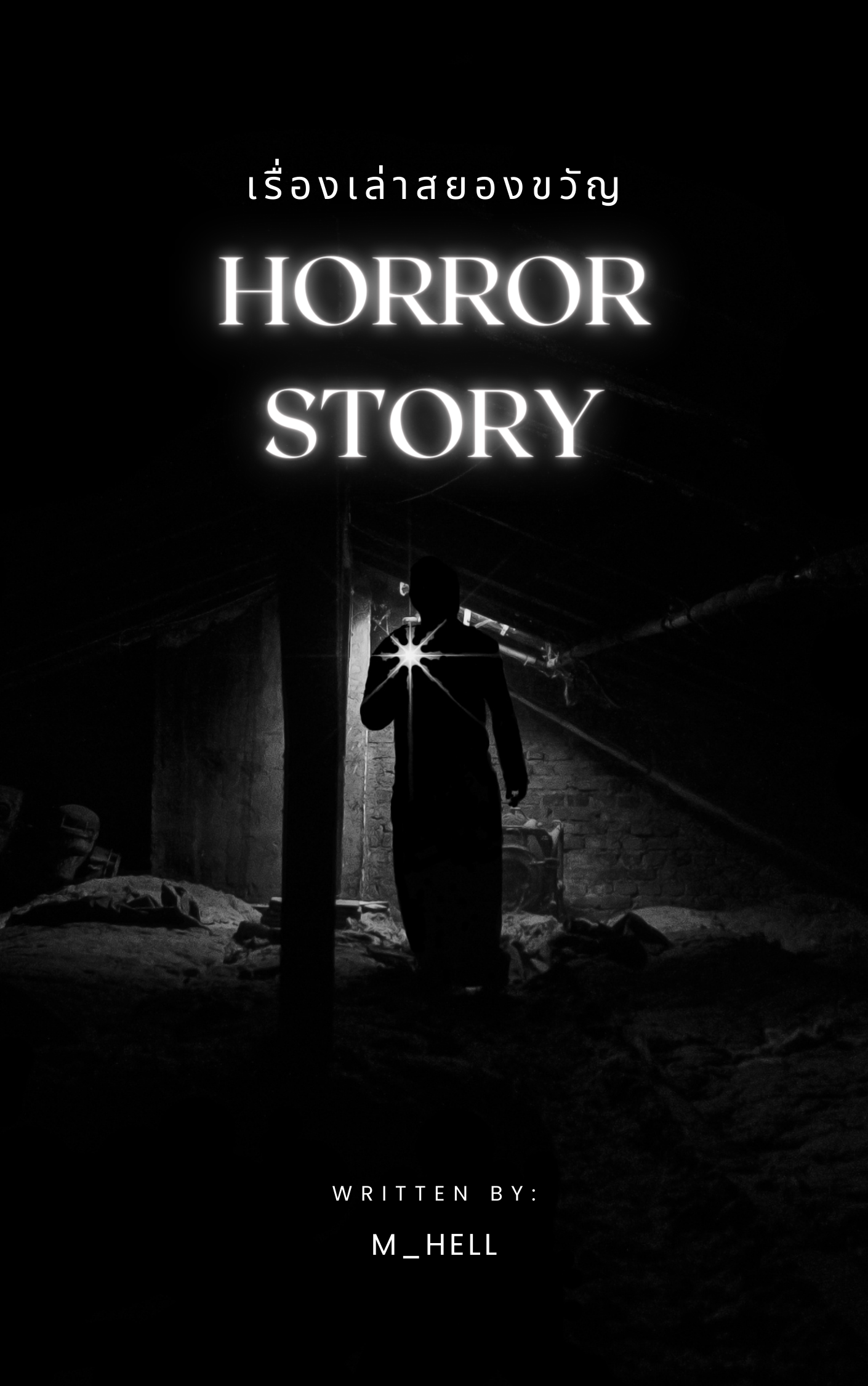 Horror Story เรื่องสั้นสยองขวัญ