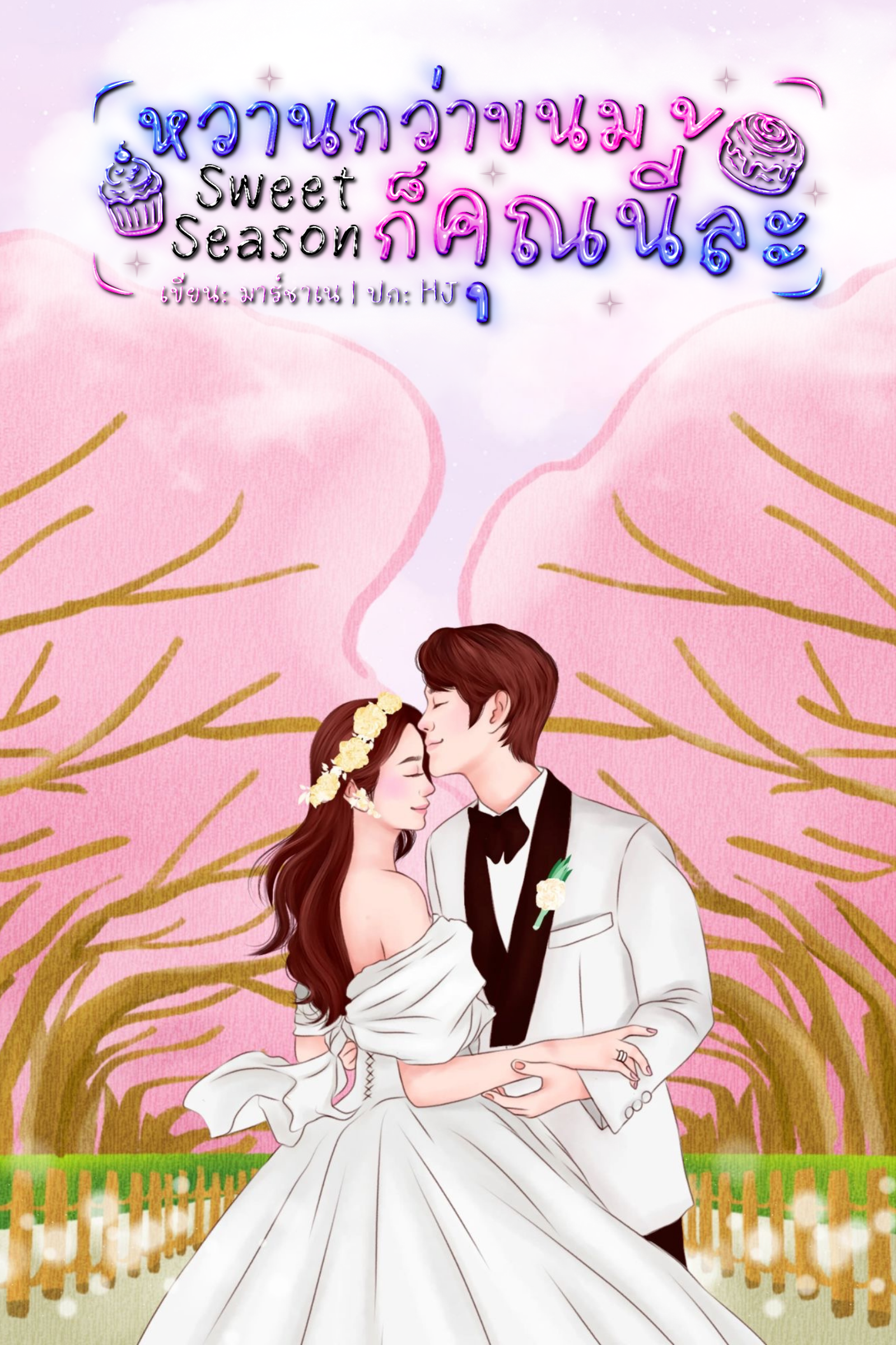 Sweet Season หวานกว่าขนมก็คุณนี้แหละ