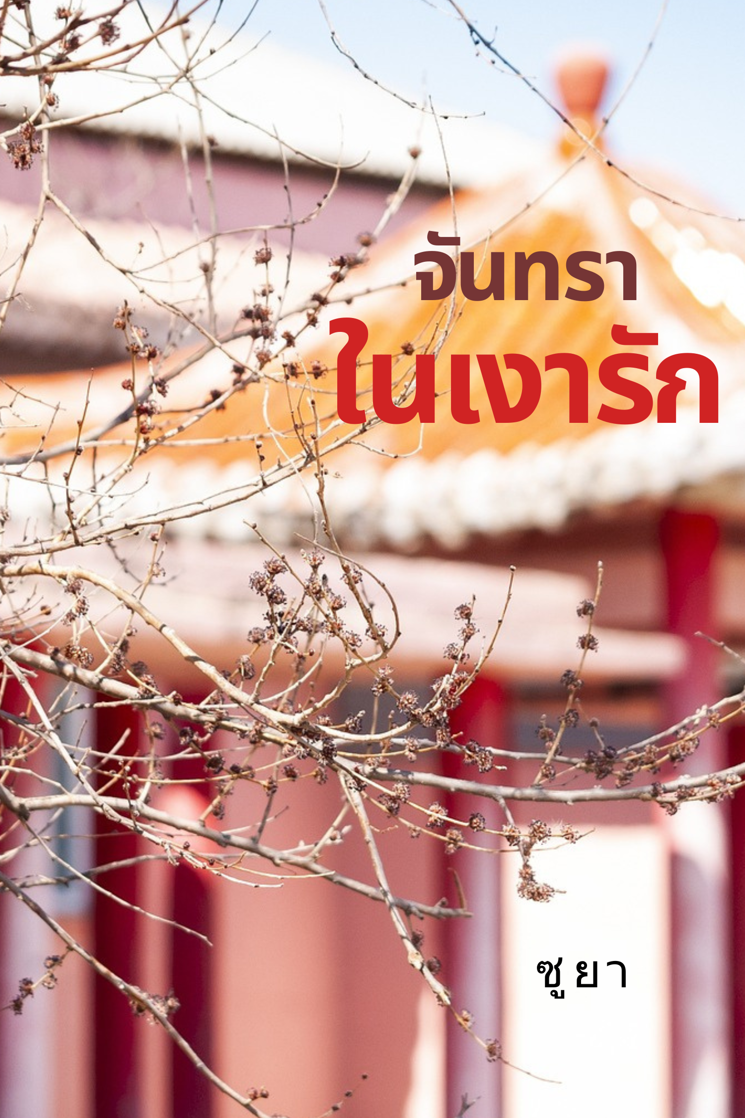 จันทราในเงารัก