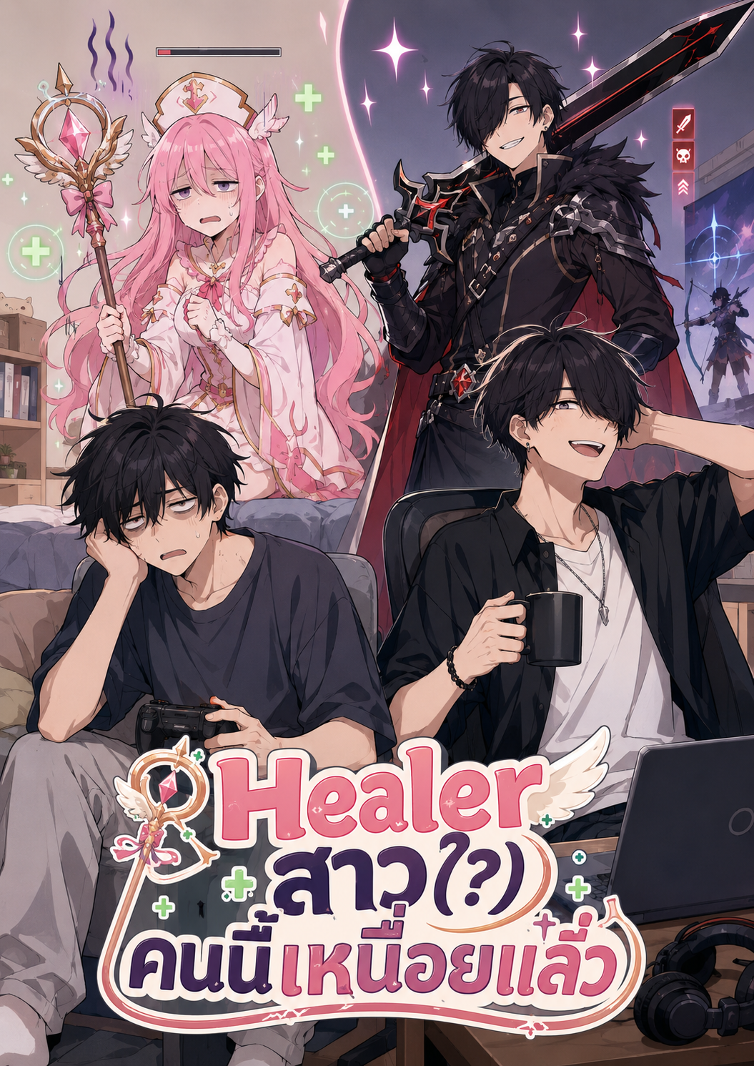 Healer สาว(?) คนนี้เหนื่อยแล้ว