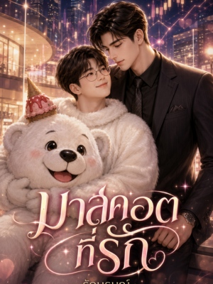 มาสคอตที่รัก