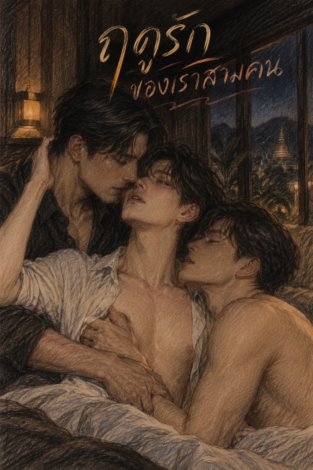 ฤดูรักของเราสามคน (3P)