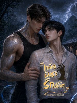 เกล็ดพันธะรักลิขิต