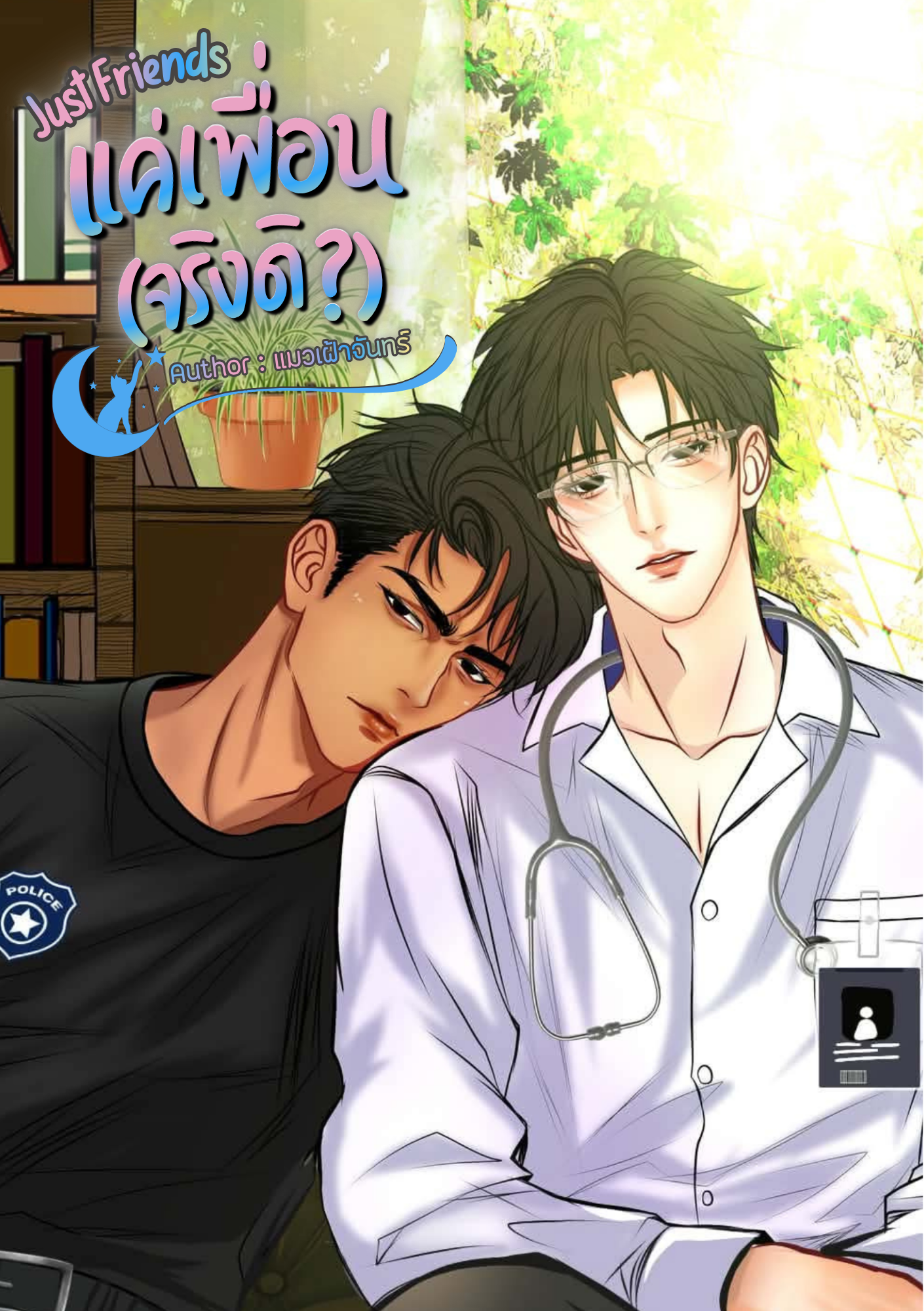 แค่เพื่อน (จริงดิ ?)