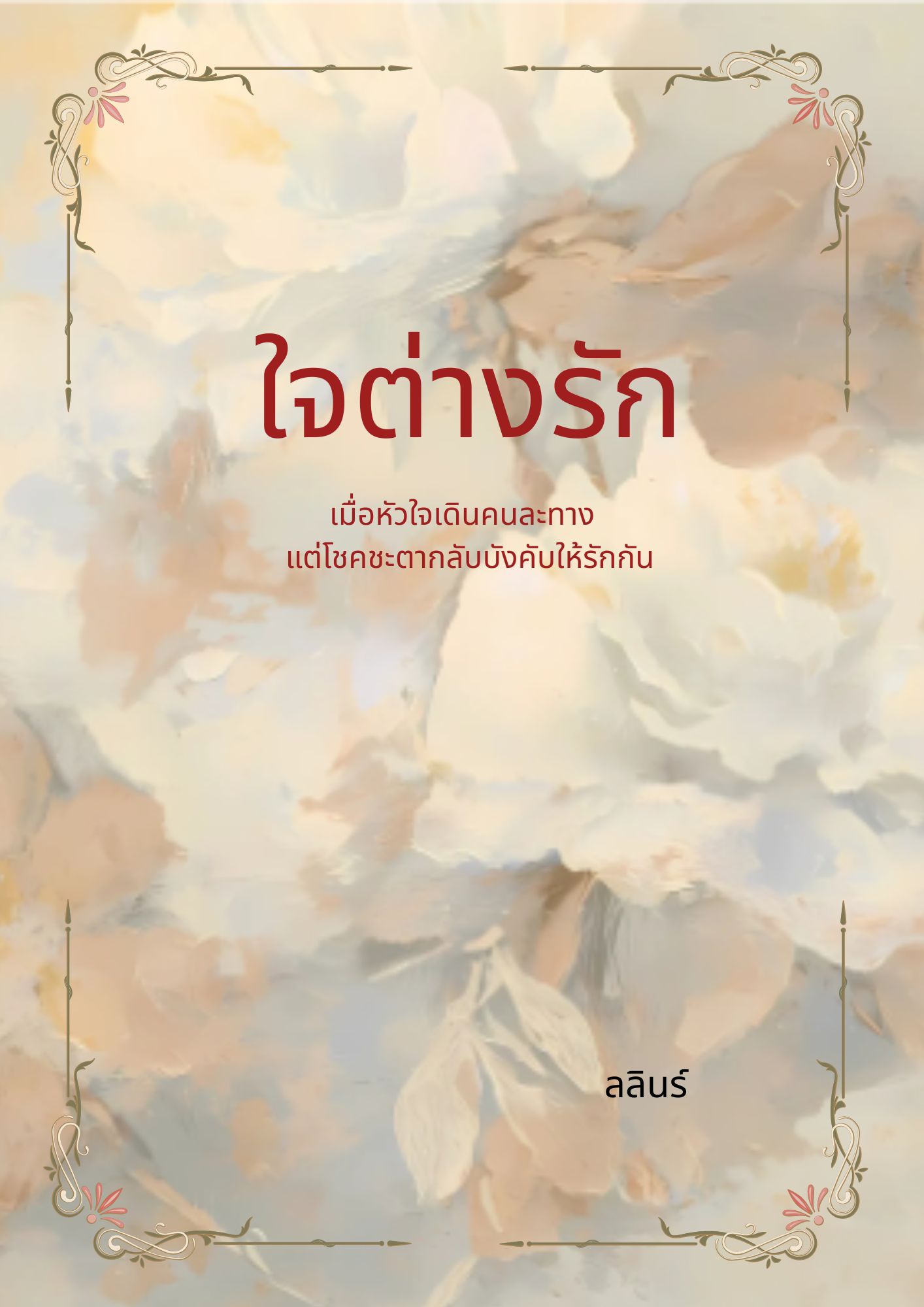 ใจต่างรัก