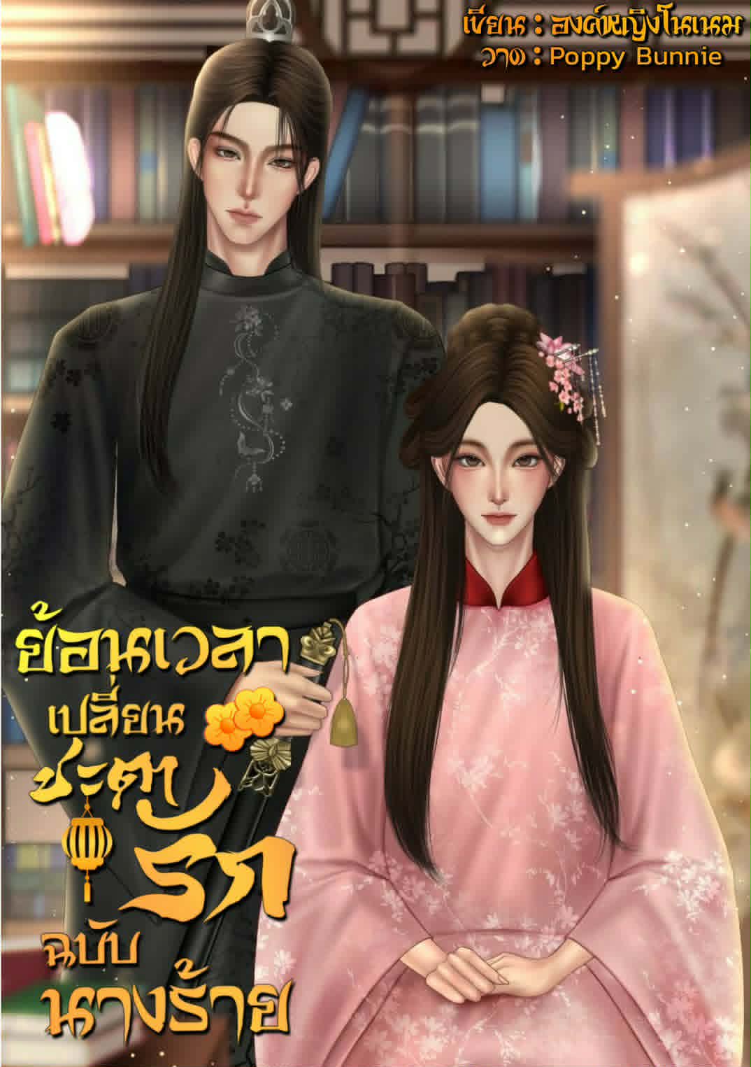 ย้อนเวลาเปลี่ยนชะตารักฉบับนางร้าย