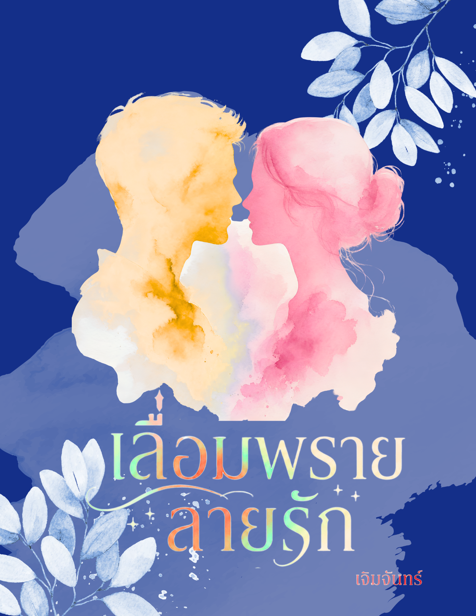 เล่ห์พรายลายรัก
