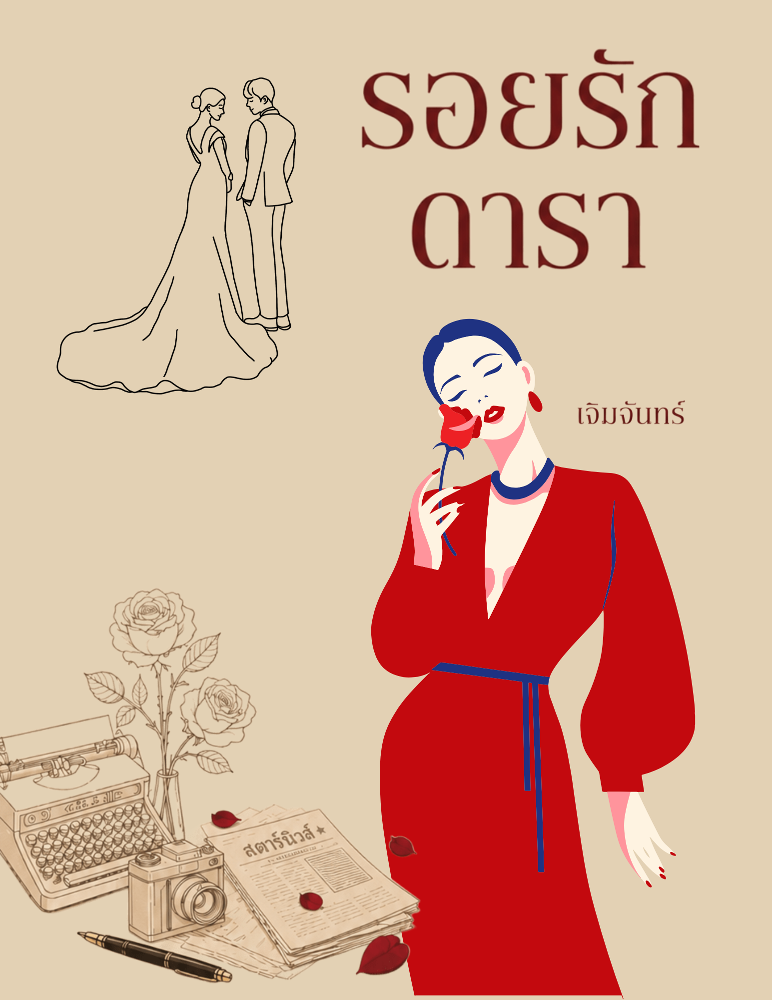 รอยรักดารา