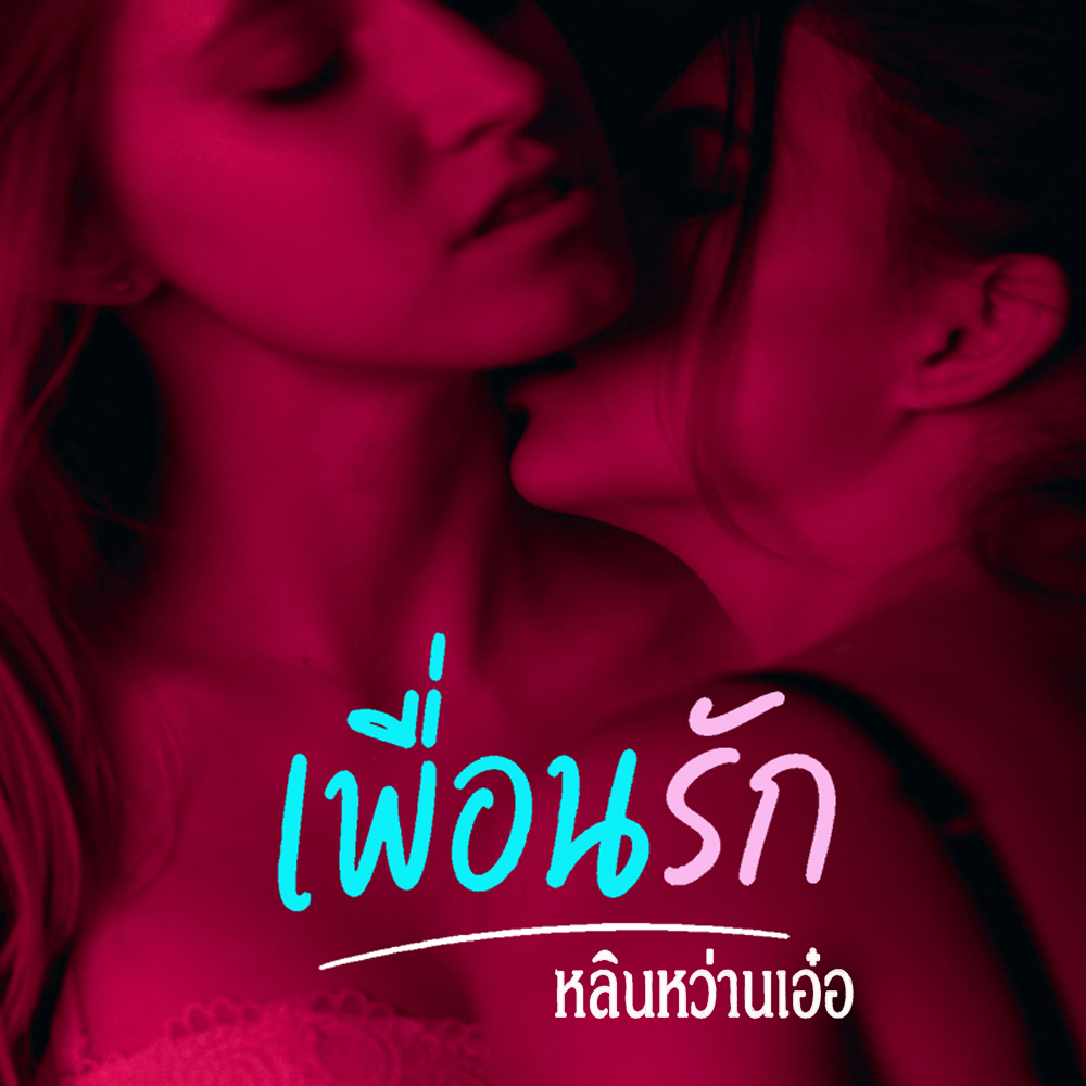 เพื่อนรัก NC 20+