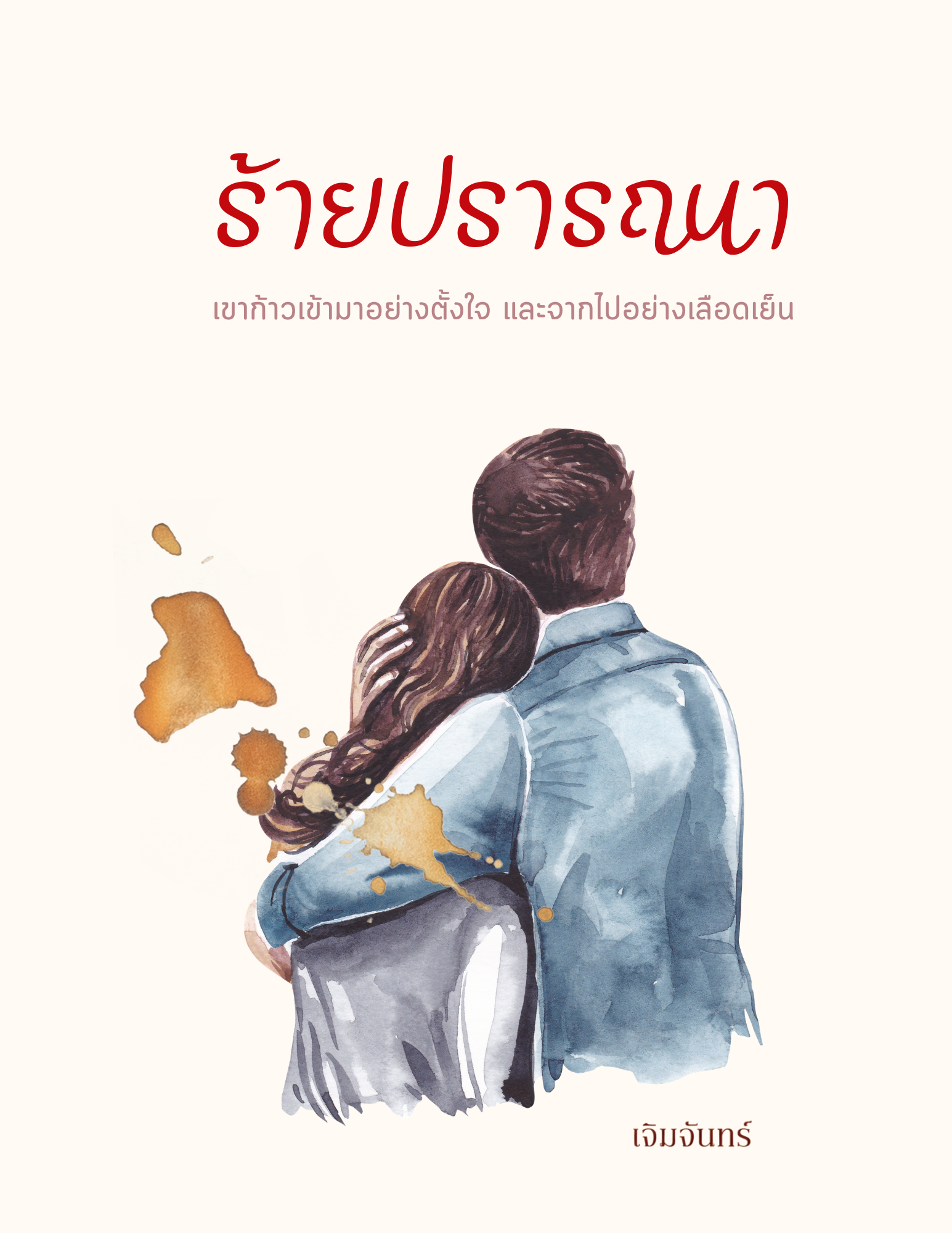 ร้ายปรารถนา