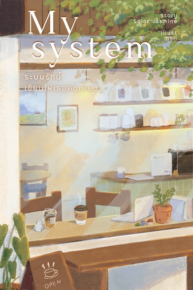 My System ระบบรักนี้ เขียนให้เธอคนเดียว