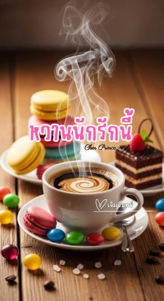หวานนักรักนี้